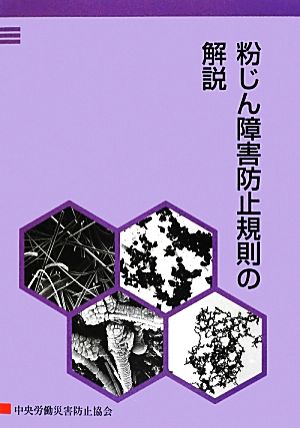 粉じん障害防止規則の解説