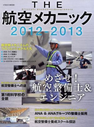 THE航空メカニック(2012-2013) めざせ！航空整備士&エンジニア イカロスMOOK