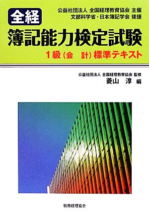 全経簿記能力検定試験 1級会計