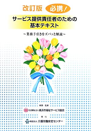 必携！サービス提供責任者のための基本テキスト 改訂版 業務手引きをズバッと解説