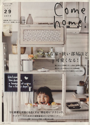 Come home！(vol.29) 小さな家・狭い部屋ほど可愛くなる！ 私のカントリー別冊