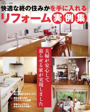 快適な終の住み家を手に入れるリフォーム実例集