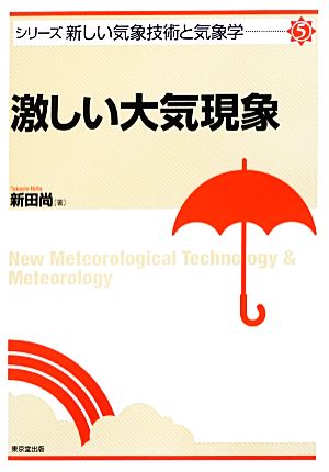 激しい大気現象 シリーズ新しい気象技術と気象学5