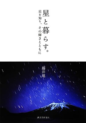 星と暮らす。 星を知り、その輝きとともに