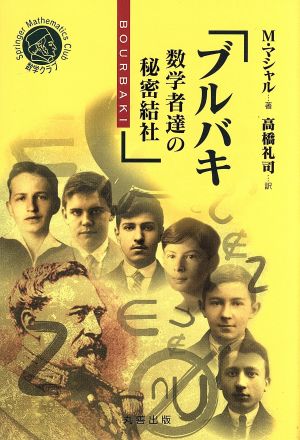 ブルバキ 数学者たちの秘密結社 シュプリンガー数学クラブ10