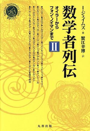 数学者列伝(2) オイラーからフォン・ノイマンまで シュプリンガー数学クラブ19