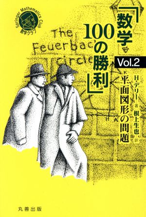 数学100の勝利(Vol.2) 平面図形の問題 シュプリンガー数学クラブ5