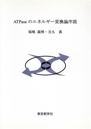 ATPaseのエネルギー変換論序説