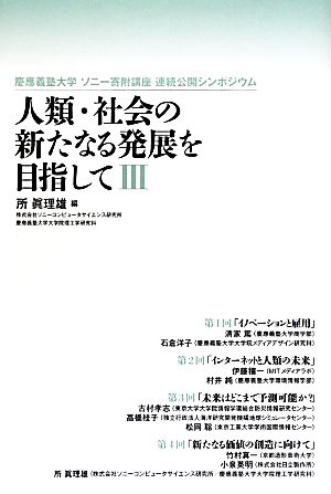 人類・社会の新たなる発展を目指して(3) 慶應義塾大学ソニー寄附講座連続公開シンポジウム