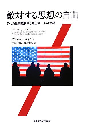 敵対する思想の自由 アメリカ最高裁判事と修正第一条の物語