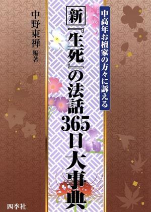 新『生死』の法話365日大事典