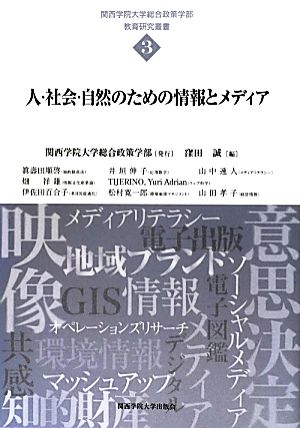 人・社会・自然のための情報とメディア 関西学院大学総合政策学部教育研究叢書3