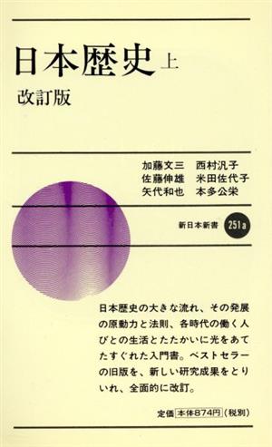 日本歴史 改訂版(上) 新日本新書