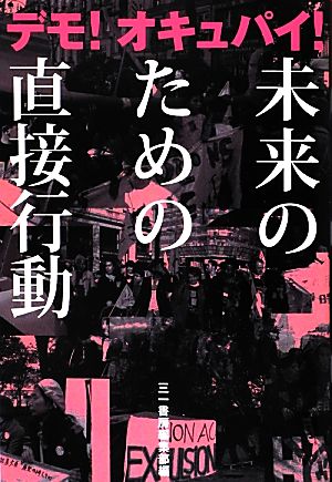 デモ！オキュパイ！未来のための直接行動