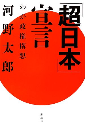 「超日本」宣言 わが政権構想