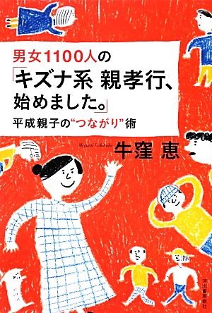 男女1100人の「キズナ系親孝行、始めました。」 平成親子の“つながり