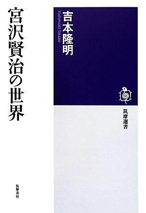 宮沢賢治の世界 筑摩選書