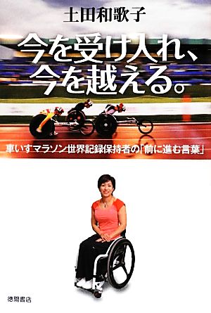 今を受け入れ、今を越える。 車いすマラソン世界記録保持者の「前に進む言葉」