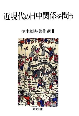 近現代の日中関係を問う(2) 並木頼寿著作選 研文選書