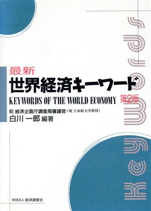 最新世界経済キーワード 第2版