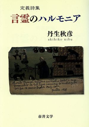 定義詩集 言霊のハルモニア