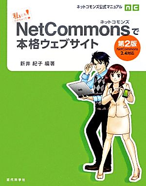 私にもできちゃった！NetCommonsで本格ウェブサイト ネットコモンズ公式マニュアル