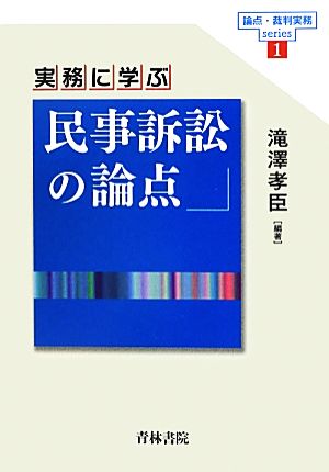 実務に学ぶ民事訴訟の論点 論点・裁判実務series1