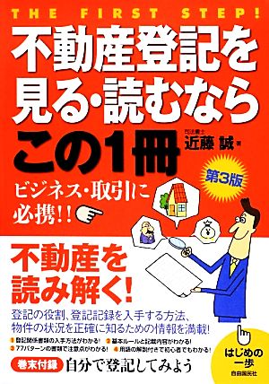 不動産登記を見る・読むならこの1冊 はじめの一歩