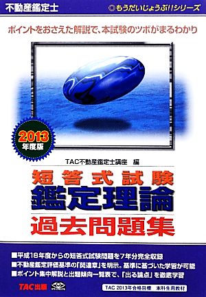 不動産鑑定士短答式試験鑑定理論過去問題集(2013年度版) もうだいじょうぶ!!シリーズ