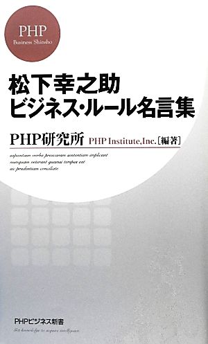 松下幸之助ビジネス・ルール名言集PHPビジネス新書