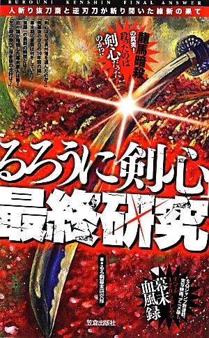 「るろうに剣心」最終研究 人斬り抜刀斎と逆刃刀が斬り開いた維新の果て サクラ新書