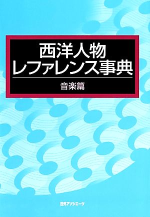 西洋人物レファレンス事典 音楽篇