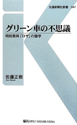 グリーン車の不思議 特別車両「ロザ」の雑学 交通新聞社新書47