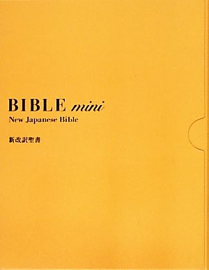 新改訳聖書 バイブルmini革装 チャイ