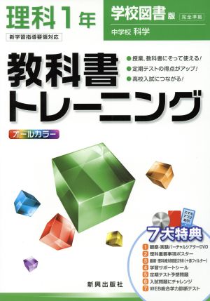 教科書トレーニング 学校図書版 完全準拠 理科1年 新学習指導要領対応 中学校 科学