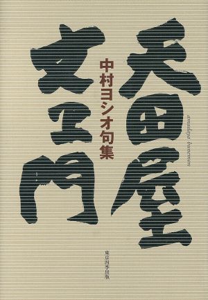 天田屋文ヱ門 中村ヨシオ句集