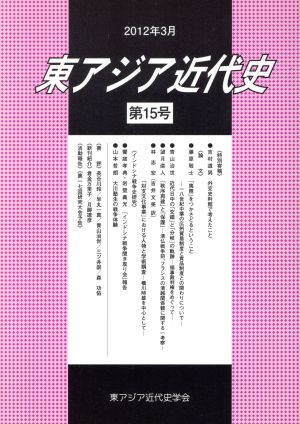 東アジア近代史(第15号)