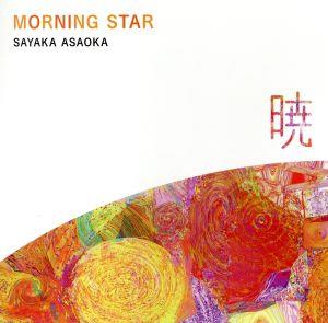 Morning Star～暁～