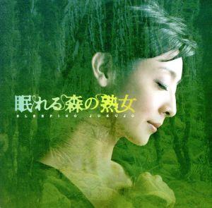 よる☆ドラ 眠れる森の熟女 オリジナルサウンドトラック