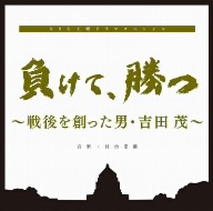 負けて、勝つ～戦後を創った男・吉田茂 オリジナルサウンドトラック