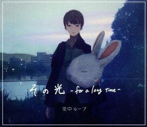 その光-for a long time-(DVD付)