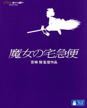 魔女の宅急便(Blu-ray Disc)
