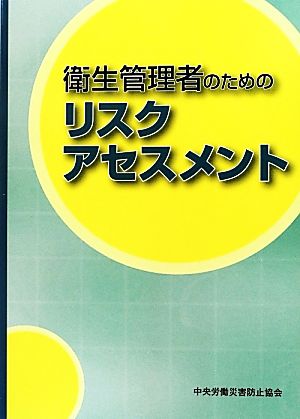 衛生管理者のためのリスクアセスメント