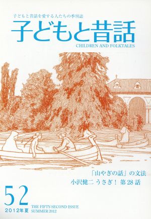 子どもと昔話 2012年夏(52) 子どもと昔話を愛する人たちの季刊誌