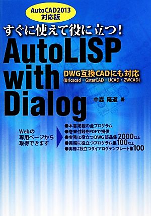 すぐに使えて役に立つ！AutoLISP with Dialog AutoCAD2013対応版