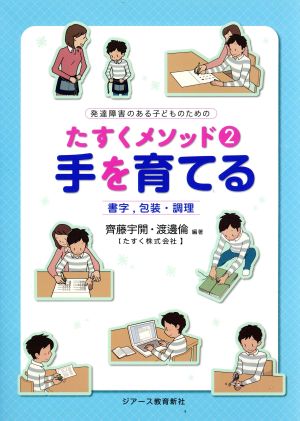 発達障害のある子どものためのたすくメソッド(2) 書字、包装・調理-手を育てる 発達障害のある子どものためのたすくメソッド2