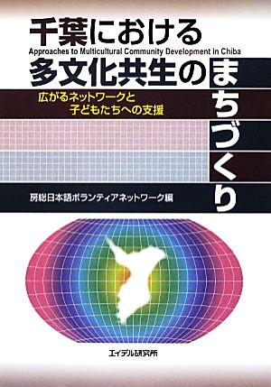 千葉における多文化共生のまちづくり 広がるネットワークと子どもたちへの支援