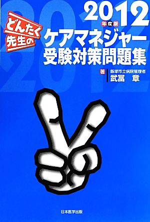 どんたく先生のケアマネジャー受験対策問題集(2012年度版)