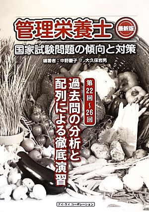 管理栄養士最新版国家試験問題の傾向と対策 第22回～第26回過去問の分析と配列による徹底演習