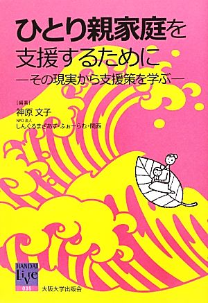 ひとり親家庭を支援するために その現実から支援策を学ぶ 阪大リーブル65